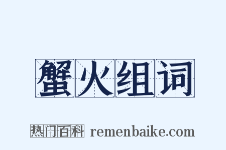蟹火组词是什么意思的图片